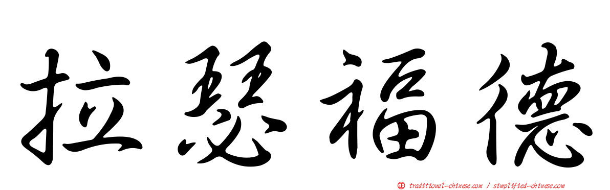 拉瑟福德