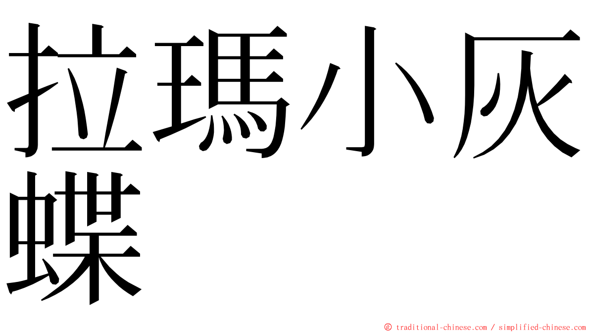 拉瑪小灰蝶 ming font