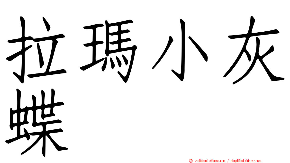 拉瑪小灰蝶