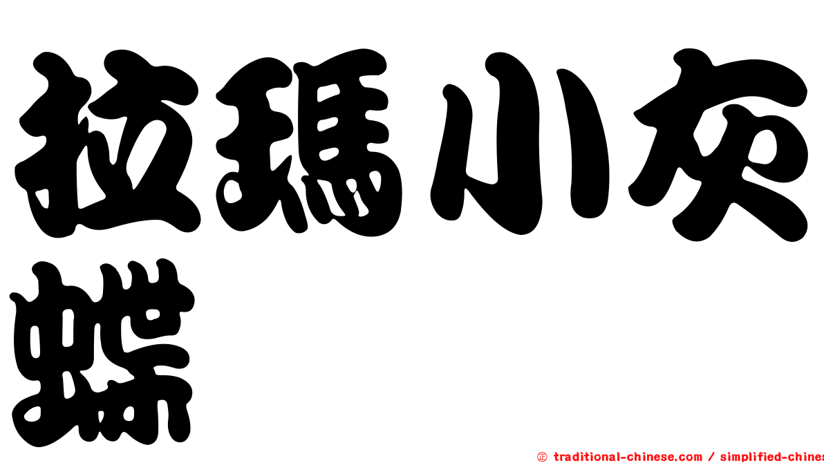 拉瑪小灰蝶