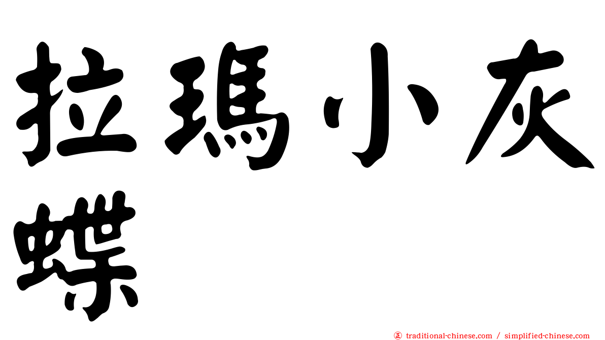拉瑪小灰蝶