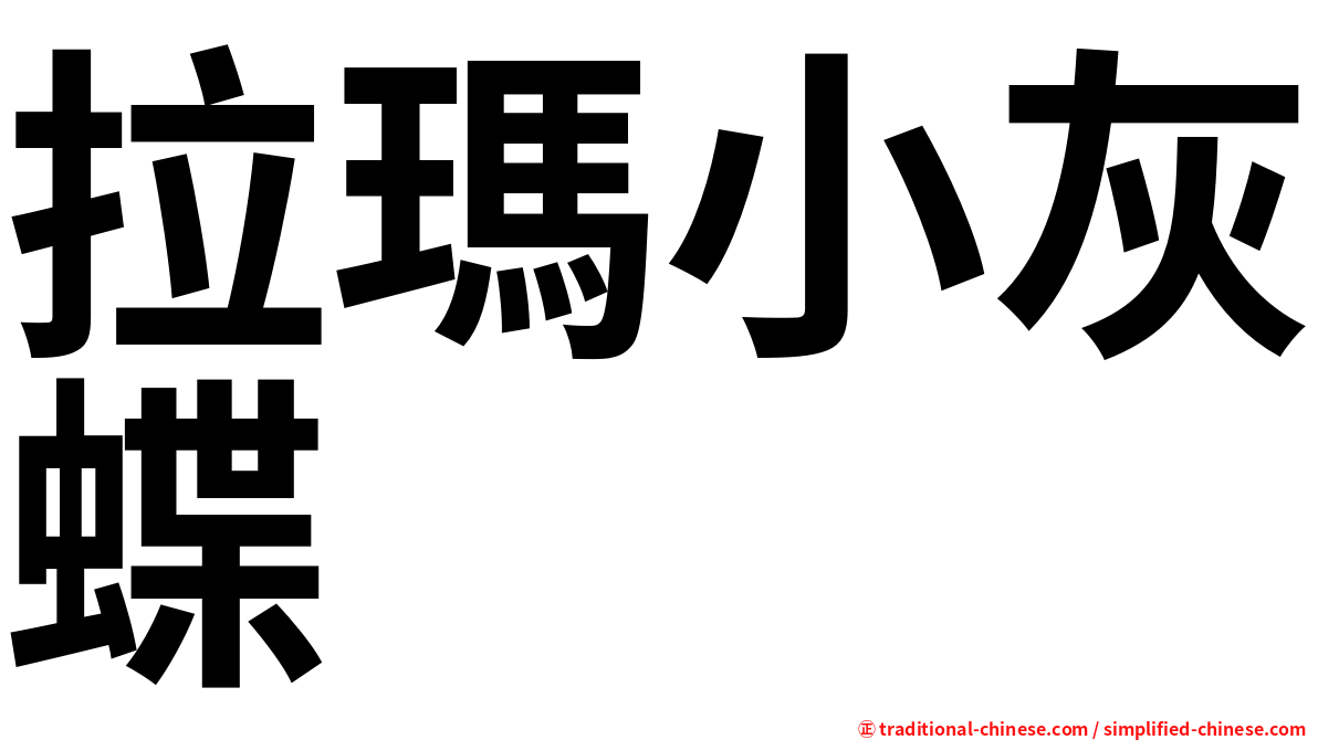 拉瑪小灰蝶