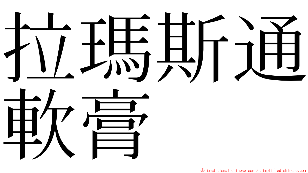 拉瑪斯通軟膏 ming font