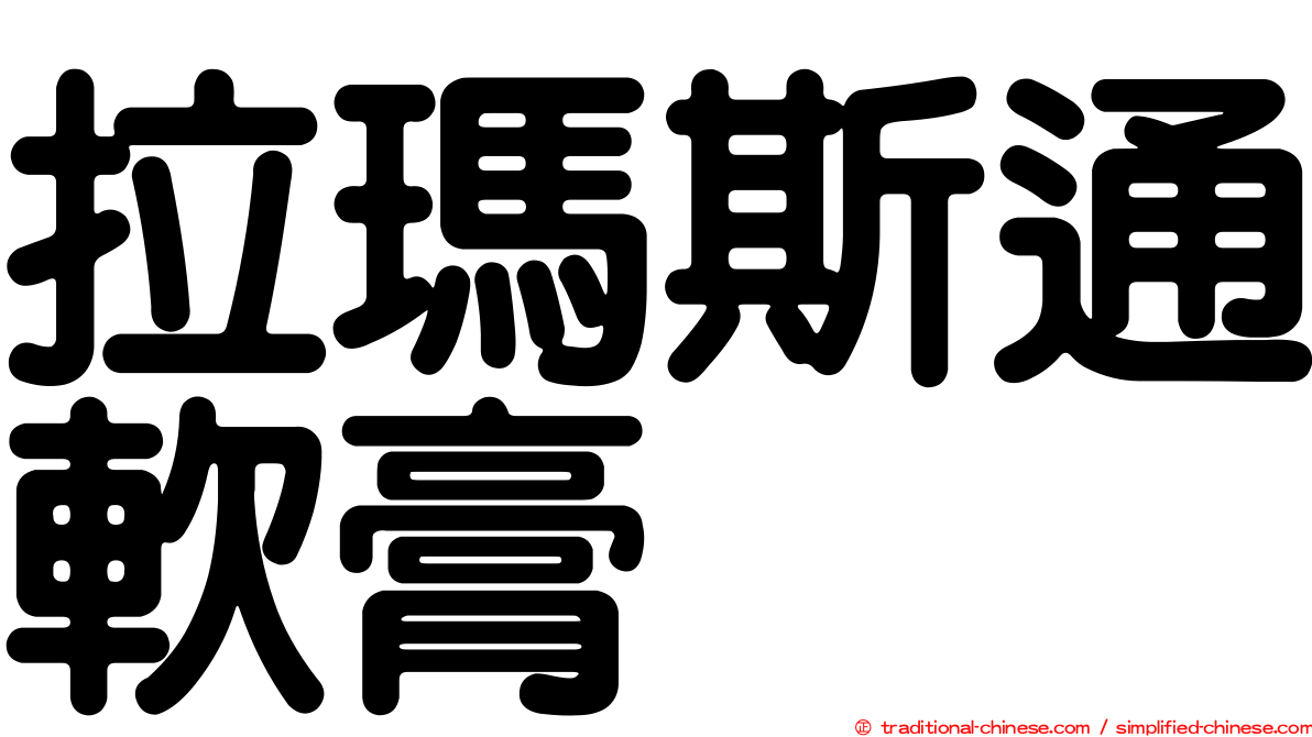 拉瑪斯通軟膏