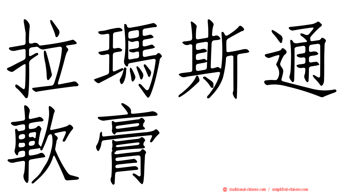 拉瑪斯通軟膏