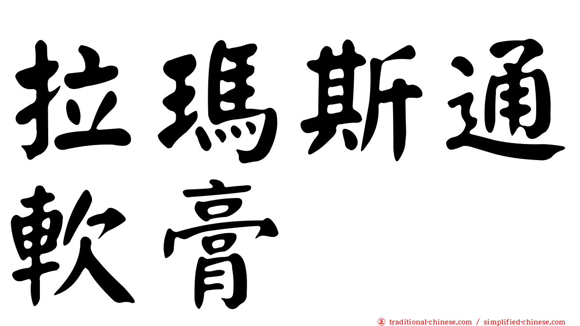 拉瑪斯通軟膏