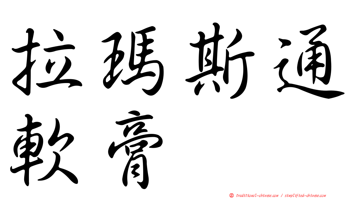 拉瑪斯通軟膏