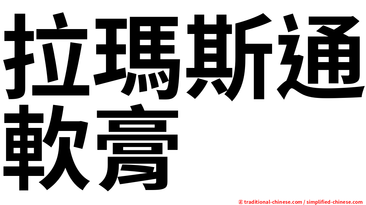 拉瑪斯通軟膏