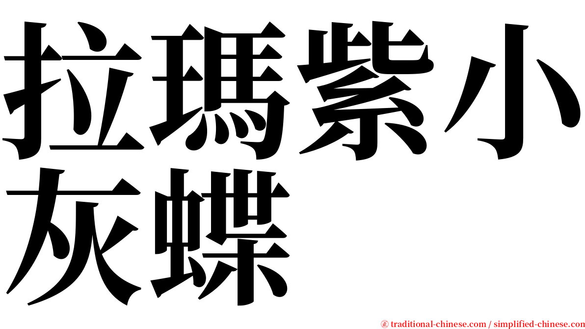 拉瑪紫小灰蝶 serif font