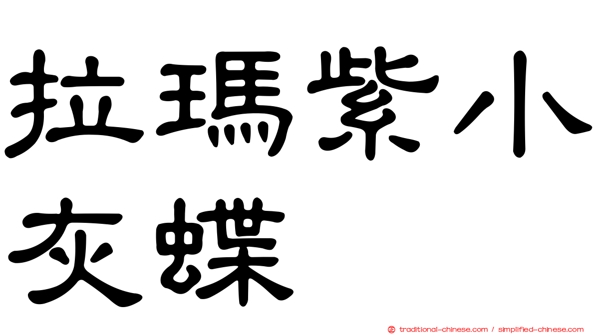 拉瑪紫小灰蝶