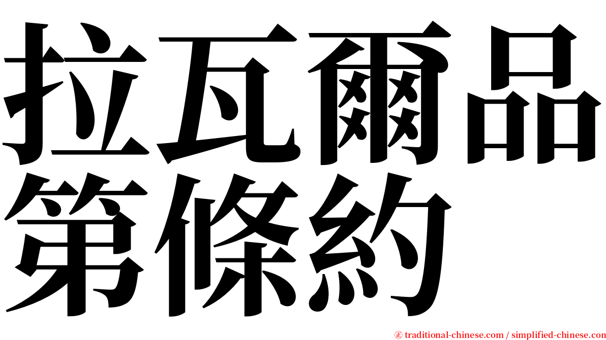 拉瓦爾品第條約 serif font