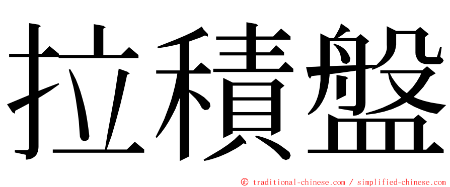拉積盤 ming font
