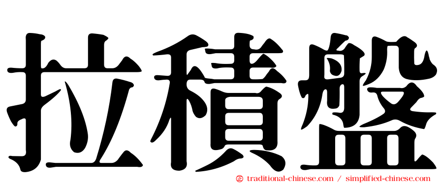 拉積盤