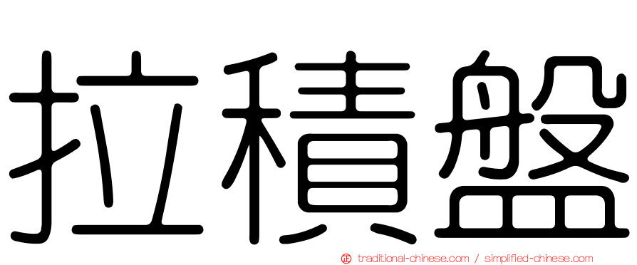 拉積盤