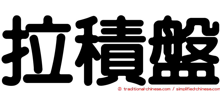 拉積盤