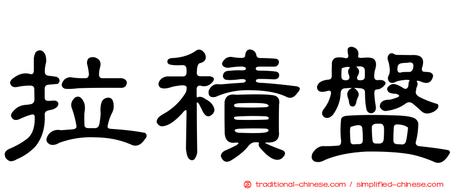 拉積盤