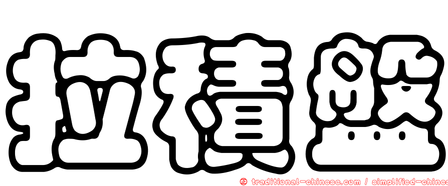 拉積盤