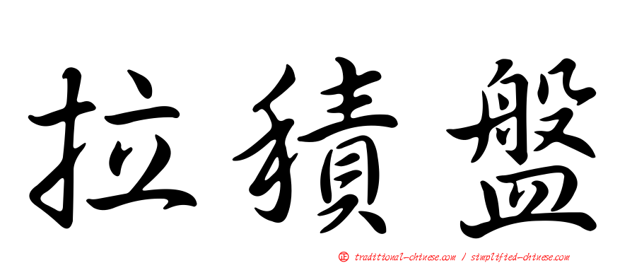 拉積盤