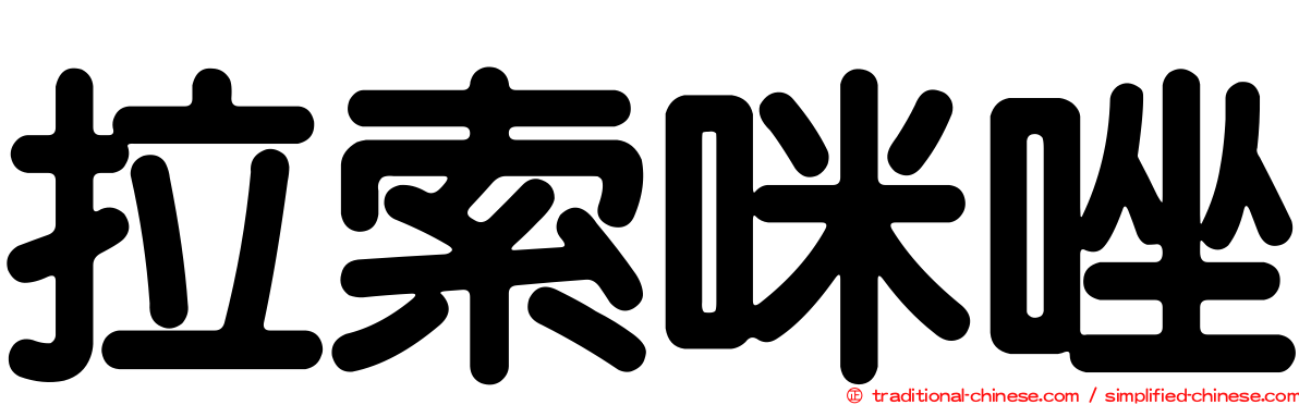 拉索咪唑