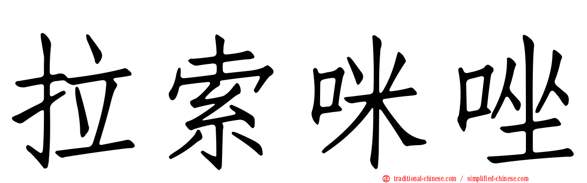 拉索咪唑