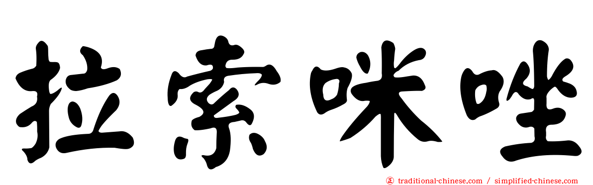 拉索咪唑