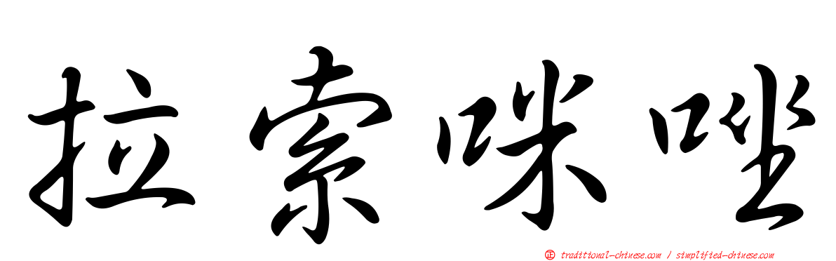 拉索咪唑