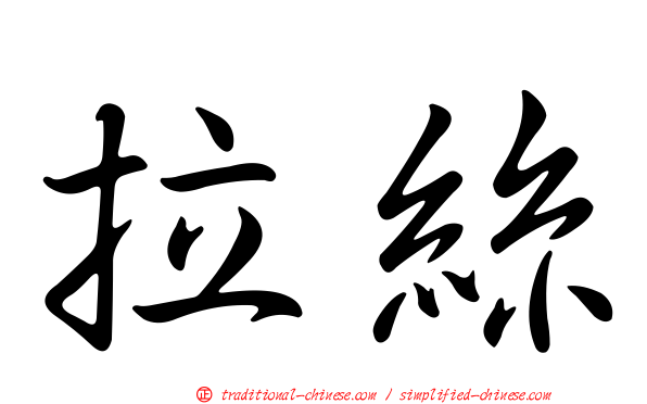 拉絲