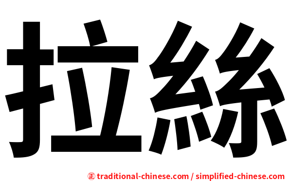 拉絲