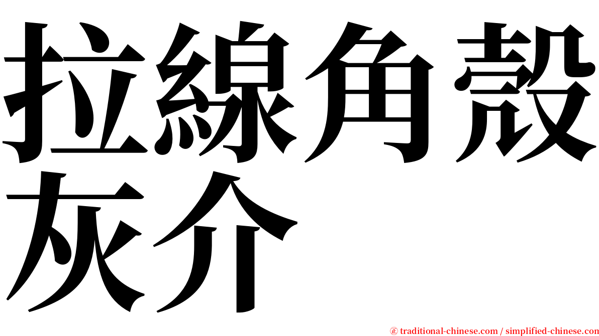 拉線角殼灰介 serif font