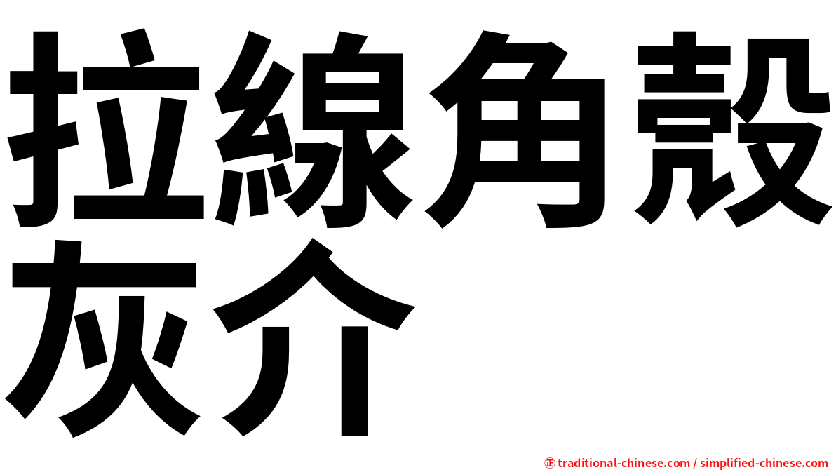 拉線角殼灰介