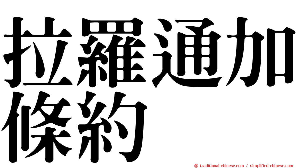 拉羅通加條約