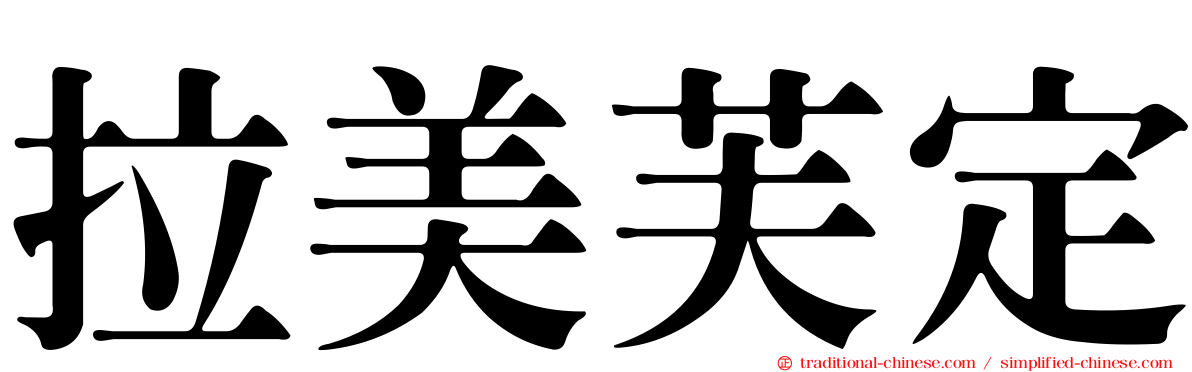 拉美芙定