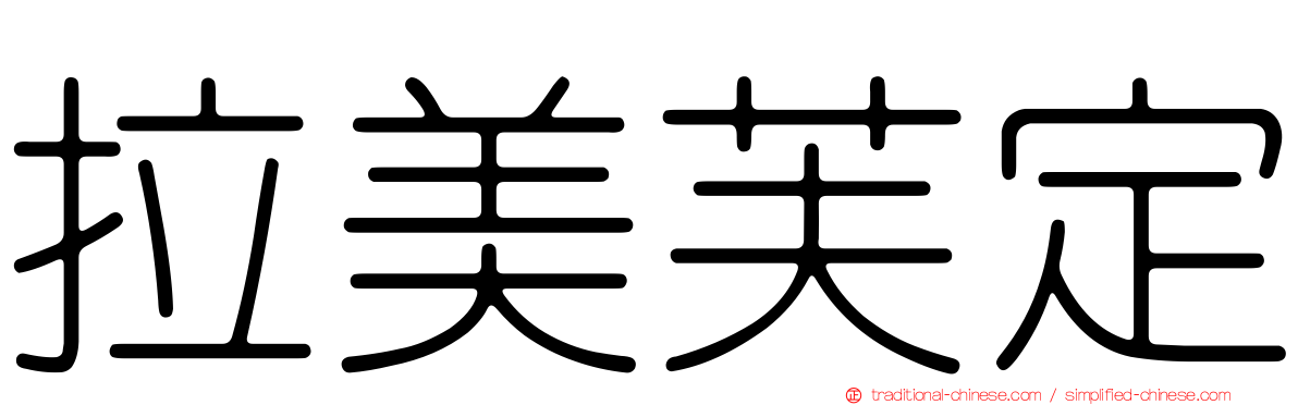 拉美芙定