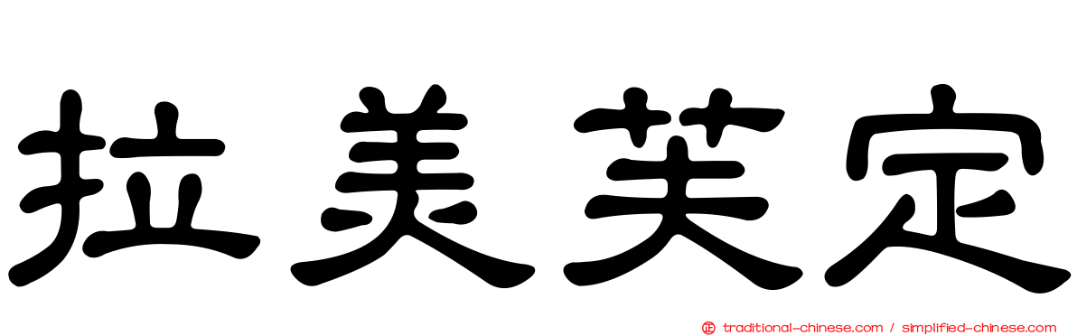 拉美芙定