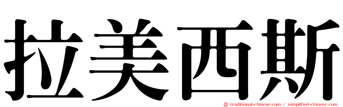 拉美西斯