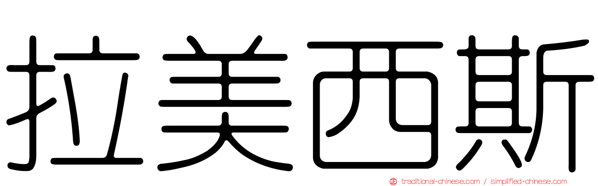 拉美西斯