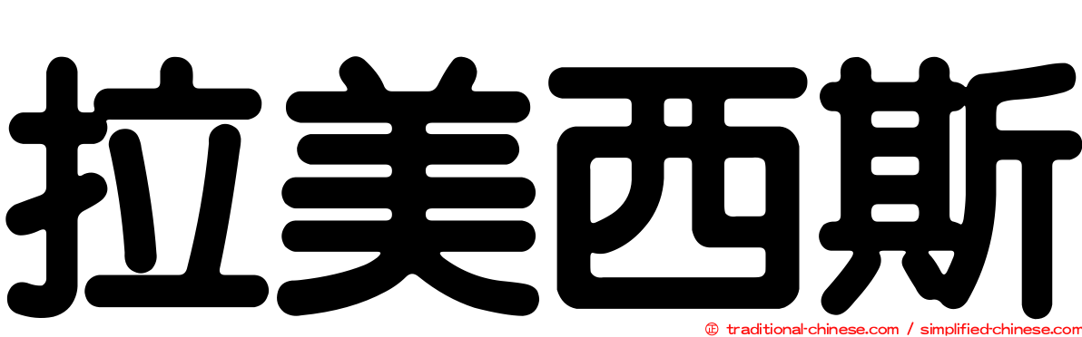 拉美西斯
