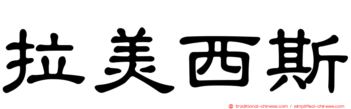 拉美西斯