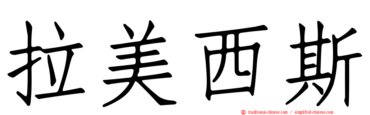 拉美西斯