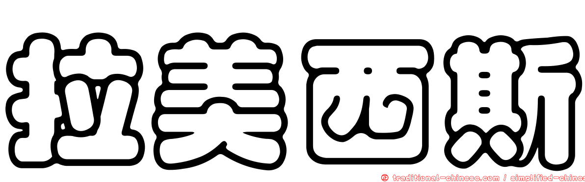 拉美西斯