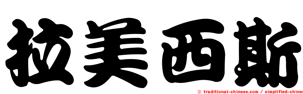 拉美西斯