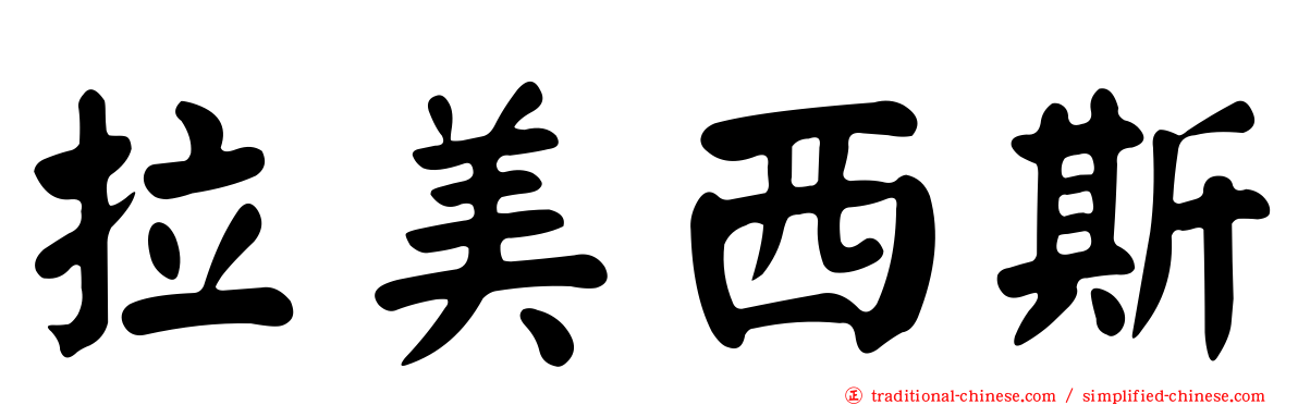 拉美西斯