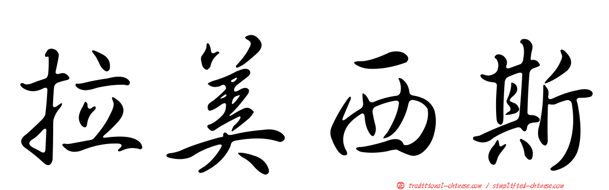 拉美西斯
