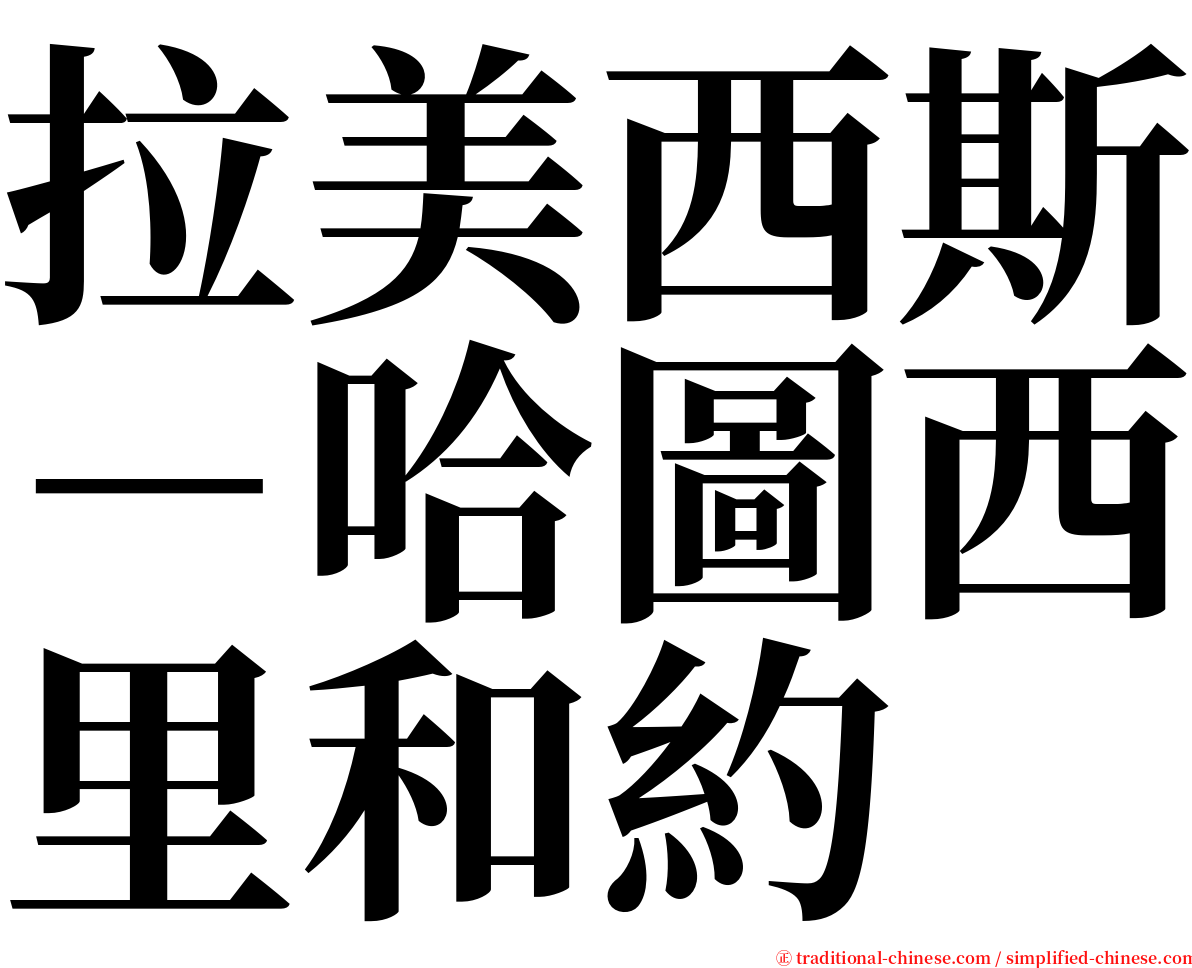 拉美西斯－哈圖西里和約 serif font