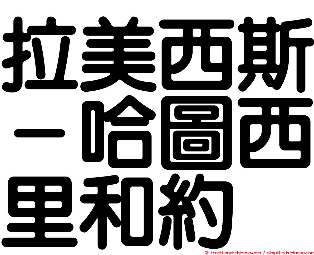 拉美西斯－哈圖西里和約