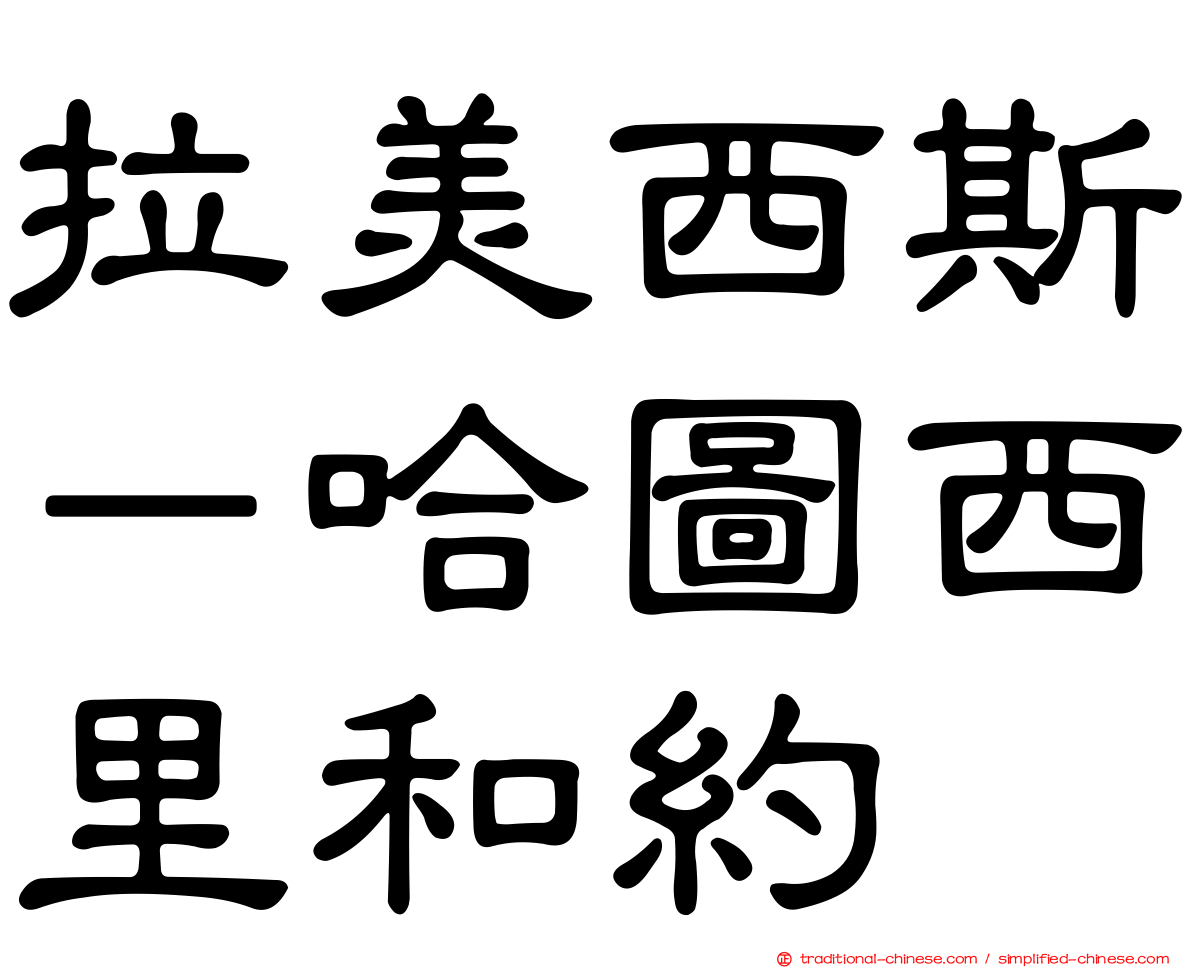 拉美西斯－哈圖西里和約