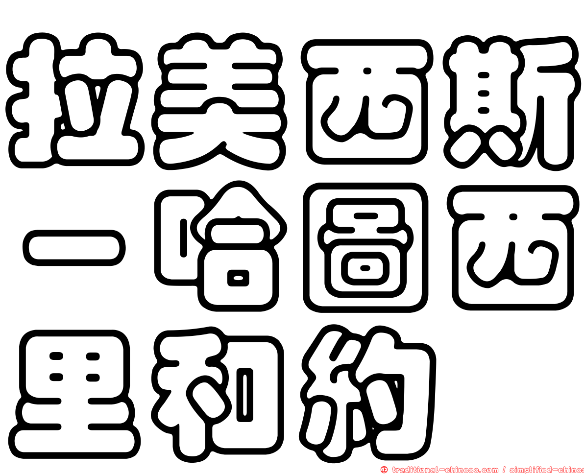 拉美西斯－哈圖西里和約
