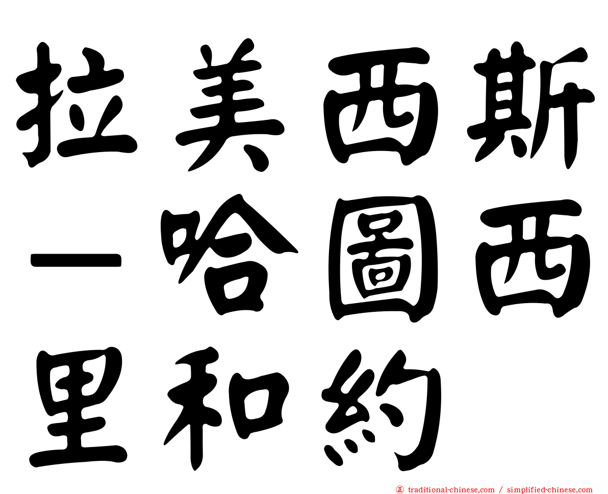 拉美西斯－哈圖西里和約