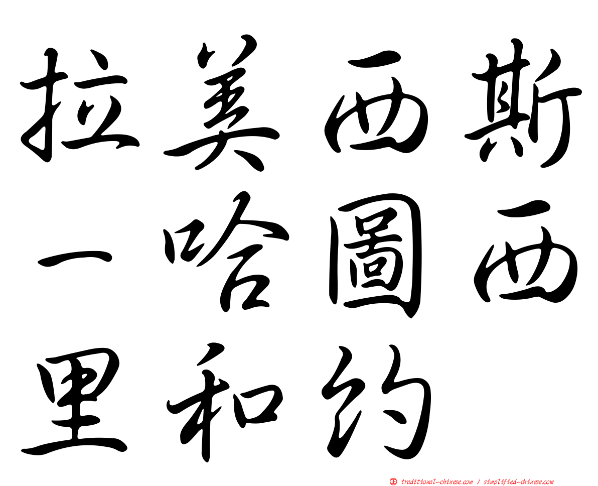 拉美西斯－哈圖西里和約