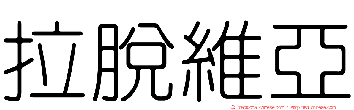 拉脫維亞